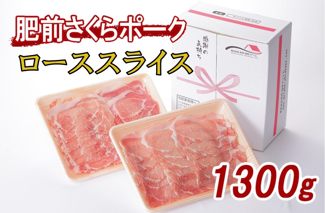 佐賀県産 豚肉 肥前さくらポーク ローススライス 約1.3kg L043