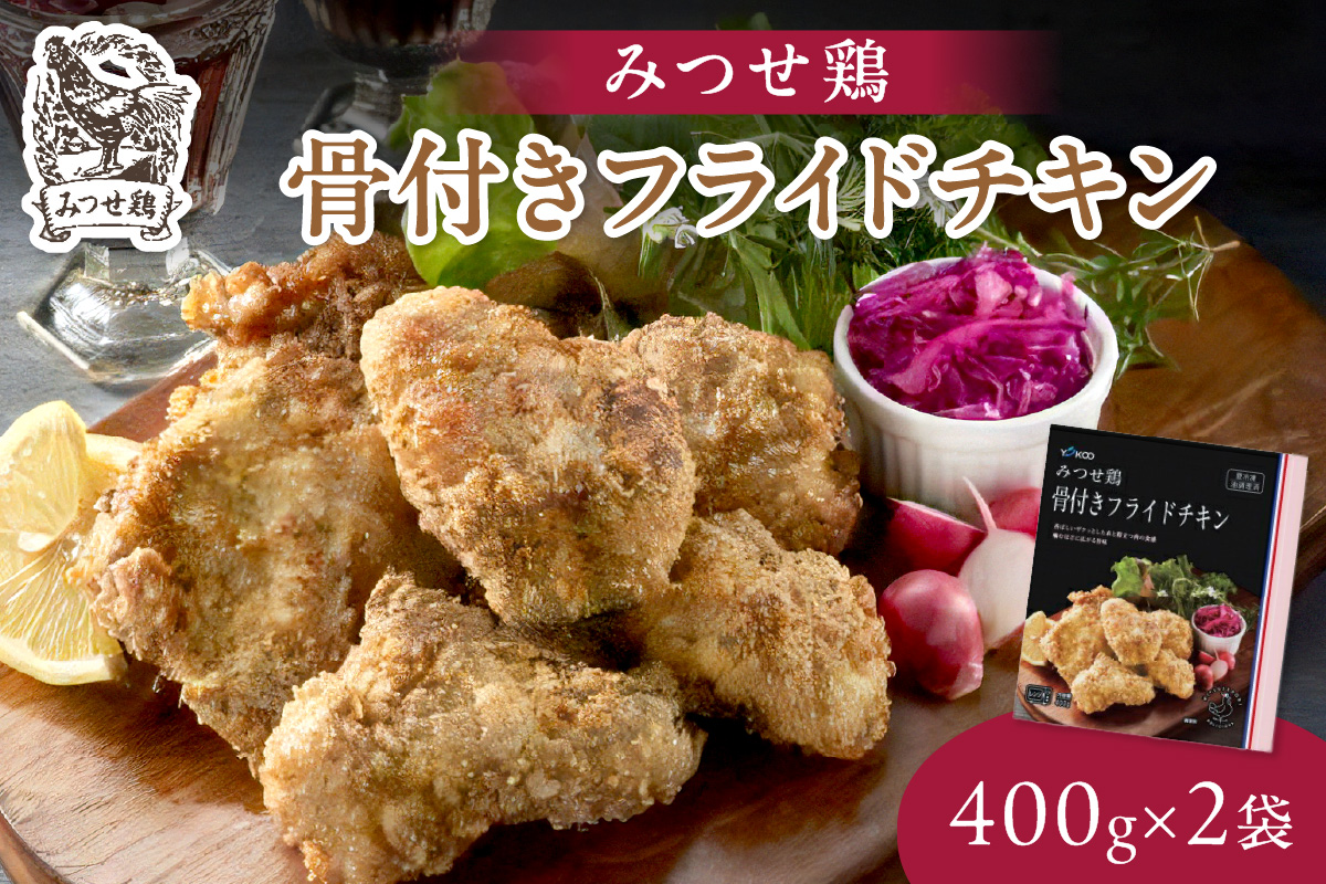 みつせ鶏骨付きフライドチキン400g×2袋 L025