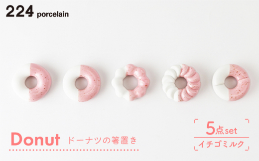 [肥前吉田焼] 箸置き Donut 5個 イチゴミルクセット [224]