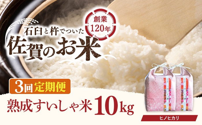 【3回定期便】 令和6年産  佐賀県産 ヒノヒカリ 10kg【一粒】NAO060