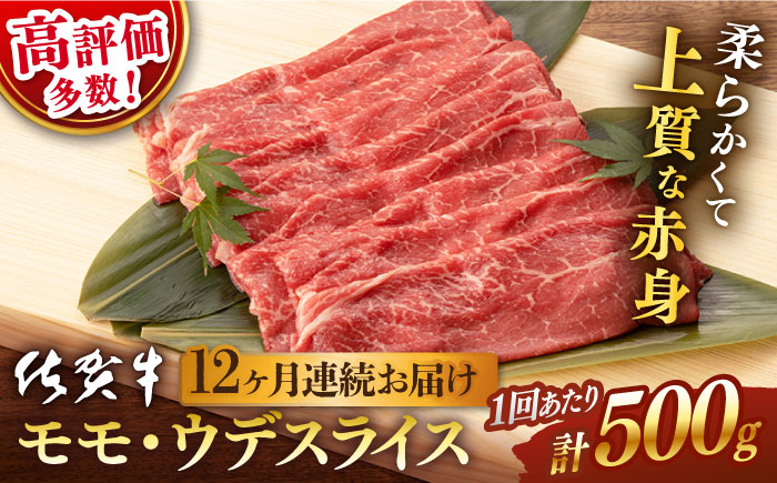 【12回定期便】 佐賀牛 モモ・ウデ スライス 500g (総計 6.0kg)【桑原畜産】 NAB043