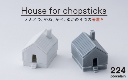 [肥前吉田焼] Houseforchopsticks 箸置き 2点 (白 グレー) [224]