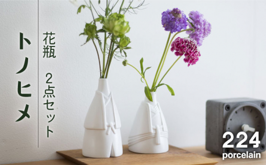 [肥前吉田焼] 花瓶 トノヒメ 2点セット 【224】 NAU041