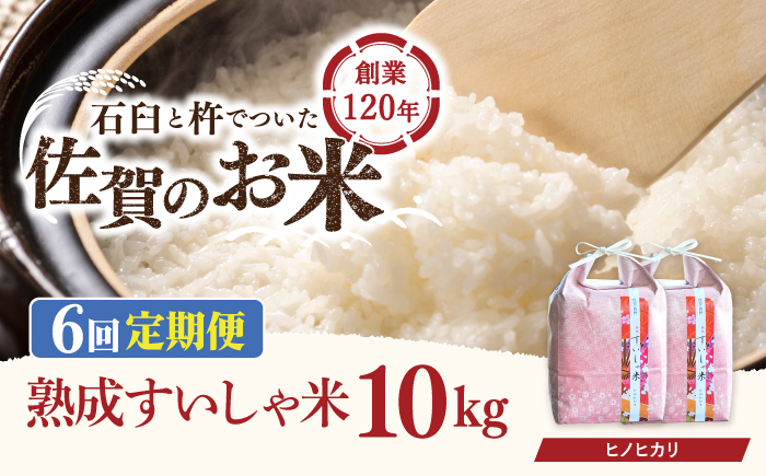 【6回定期便】 令和6年産  佐賀県産 ヒノヒカリ 10kg【一粒】NAO061