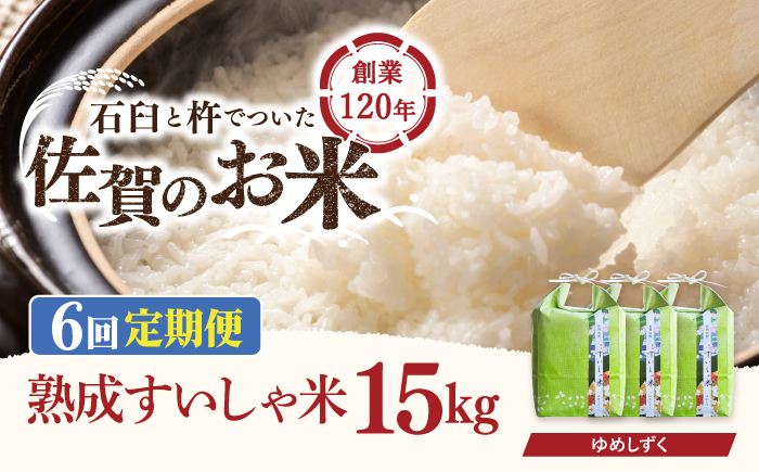 【6回定期便】 令和6年産  佐賀県産 夢しずく 15kg【一粒】NAO055