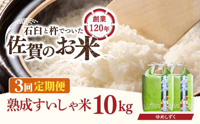 【3回定期便】 令和6年産  佐賀県産 夢しずく 10kg【一粒】NAO051