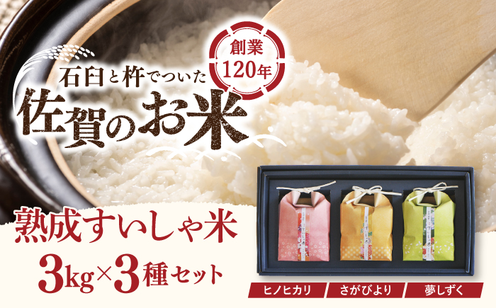 【ギフト】 令和6年産  3銘柄米 セット 1kg×3 ( さがびより 夢しずく ヒノヒカリ ) 【一粒】NAO027