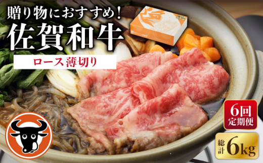 【6回定期便】 佐賀和牛 ロース うすぎり 1kg 【一ノ瀬畜産】 NAC120