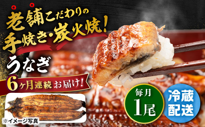 【6回定期便】 手焼き 炭火焼き うなぎ 蒲焼 (1尾・タレ付き) 【中野鮮魚店】 NAI011