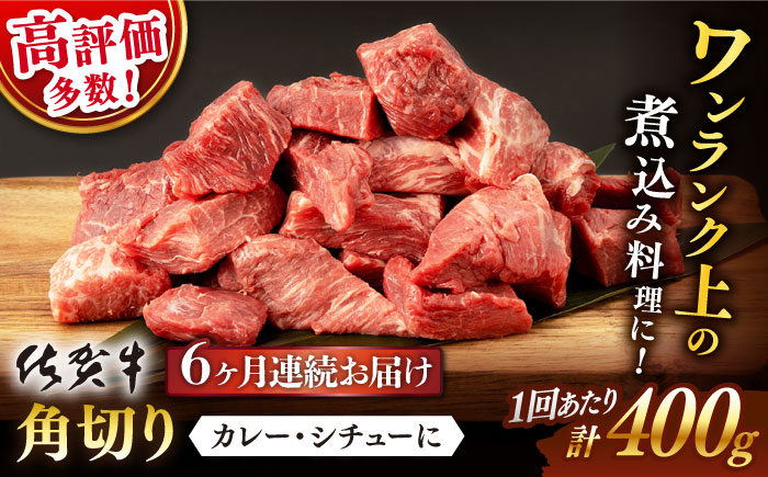 【6回定期便】 佐賀牛 角切り 400g (総計 2.4kg)【桑原畜産】 NAB036