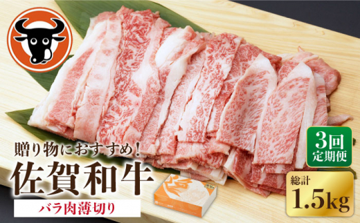 【3回定期便】 佐賀和牛 バラ肉 薄切り 500g 【一ノ瀬畜産】 NAC101