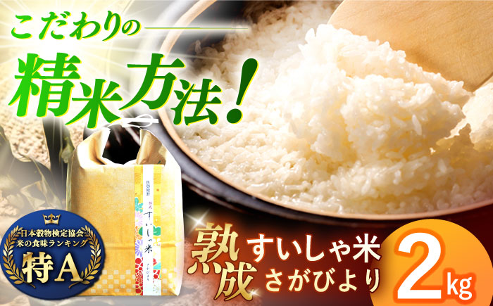 [熟成すいしゃ米]佐賀県産さがびより 2kg[一粒] 