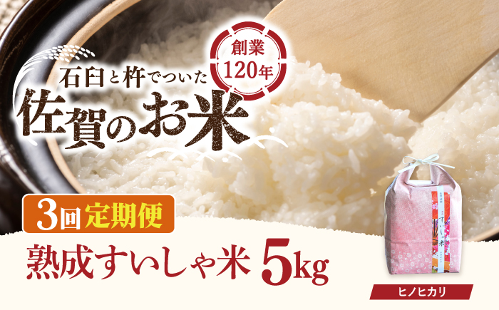 【3回定期便】 令和6年産  佐賀県産 ヒノヒカリ 5kg【一粒】NAO057