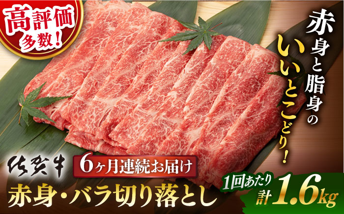 【6回定期便】佐賀牛 赤身 バラ 切り落とし 1.6kg （400g×4P） 総計9.6kg【桑原畜産】 [NAB251]