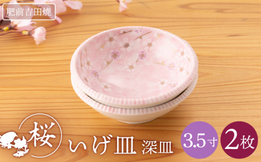 [肥前吉田焼]いげ皿 桜 3.5寸深皿 2枚【副正製陶所】 [NAZ606]
