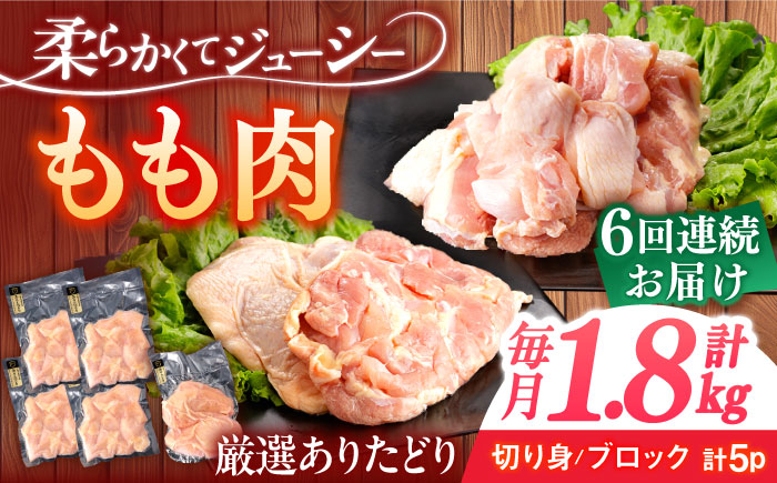 【6回定期便】ありたどり もも肉 総計10.8kg   / ありたどり 鶏肉 ブランド鶏 もも肉 モモ肉 鶏もも肉 鶏モモ肉【一ノ瀬畜産】 [NAC408]