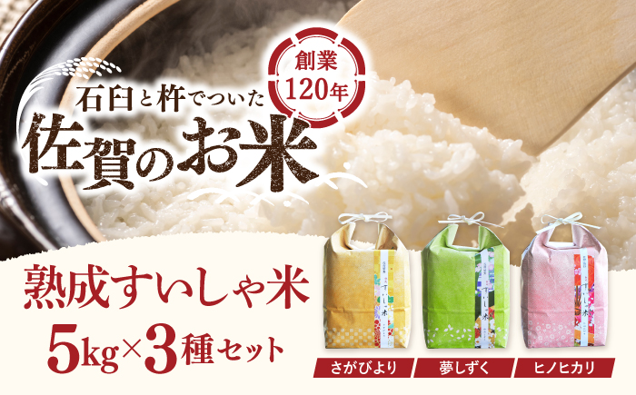 令和6年産  佐賀県産 3銘柄米 セット 5kg×3 ( さがびより 夢しずく ヒノヒカリ ) 【一粒】NAO021