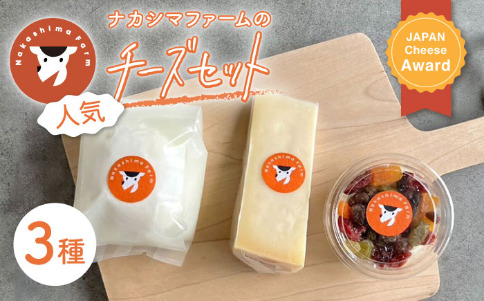 【5月発送】〈酪農家の手作り〉ナカシマファームの人気チーズ3種セット【ナカシマファーム】 [NAJ012]
