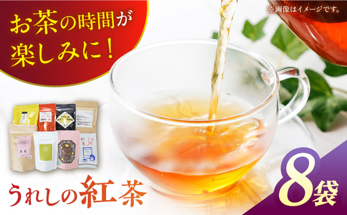 うれしの紅茶 生産者別 8袋セット 【うれしの紅茶振興協議会】 NAP002