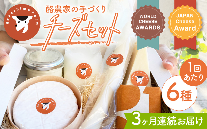 【3回定期便】 ナカシマファームのおすすめ チーズ 6種セット NAJ005