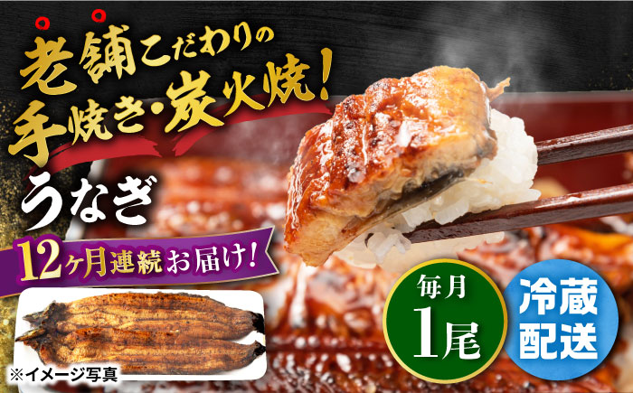 【12回定期便】 手焼き 炭火焼き うなぎ 蒲焼 (1尾・タレ付き) 【中野鮮魚店】 NAI012