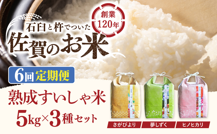 【6回定期便】 令和6年産  佐賀県産 3銘柄米 セット 15kg ( さがびより 夢しずく ヒノヒカリ ) 【一粒】NAO023