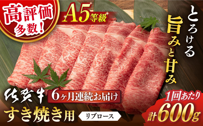 【6回定期便】 佐賀牛 A5 リブロース すき焼き用600g (総計 3.6kg)【桑原畜産】 NAB045