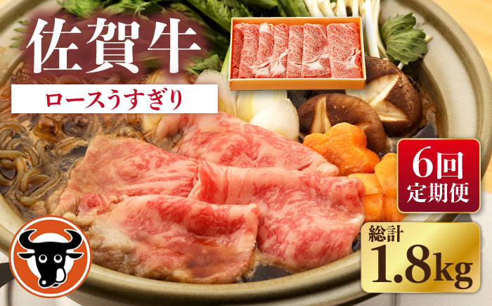 【6回定期便】佐賀牛 ロース うすぎり 300g【一ノ瀬畜産】 [NAC144]