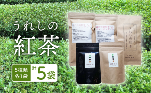 うれしの紅茶 生産者 KJセット [うれしの紅茶振興協議会]