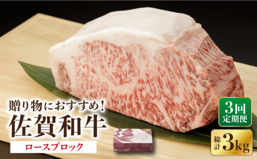 [3回定期便] 佐賀和牛 ロース ブロック 1kg [一ノ瀬畜産]