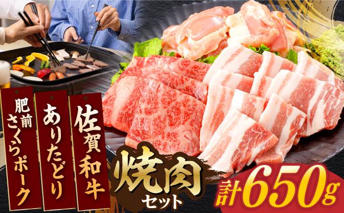 佐賀和牛・ありたどり・肥前さくらポーク 焼肉セット 計650g / 牛肉 鶏肉 豚肉 焼肉セット BBQセット 食べくらべ【一ノ瀬畜産】 [NAC032]