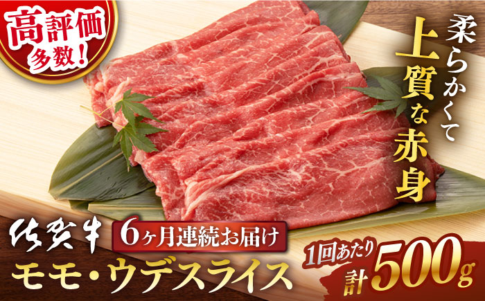 【6回定期便】 佐賀牛 モモ・ウデ スライス 500g (総計 3.0kg)【桑原畜産】 NAB042