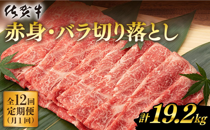 ふるさと納税 【12回定期便】 佐賀牛 赤身 バラ 切り落とし 1.6kg