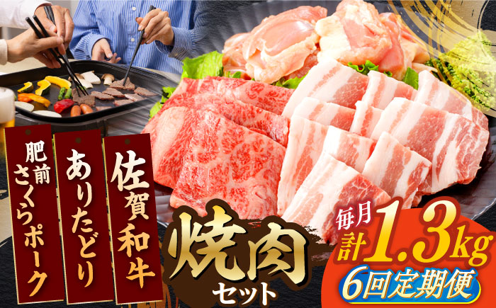 【6回定期便】佐賀和牛・ありたどり・肥前さくらポーク 焼肉セット 計1.3kg【一ノ瀬畜産】 [NAC172]