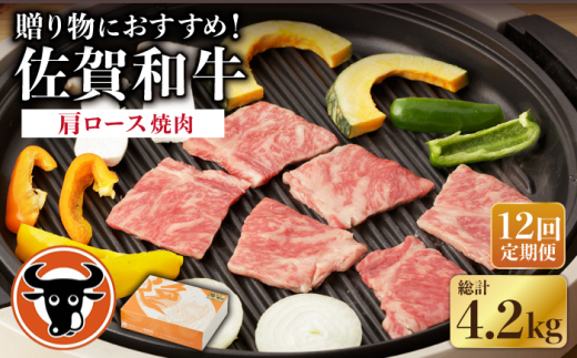 【12回定期便】 佐賀和牛 肩ロース 焼肉 350g 【一ノ瀬畜産】 NAC115