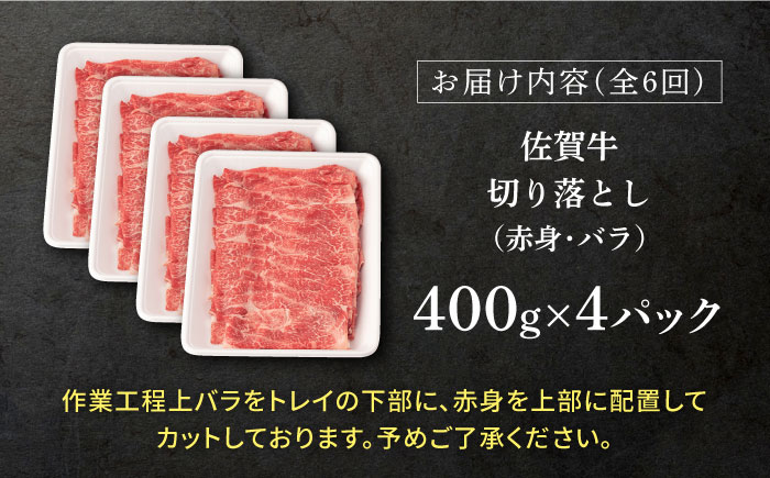 ふるさと納税 【6回定期便】 佐賀牛 赤身 バラ 切り落とし1.6kg（400g