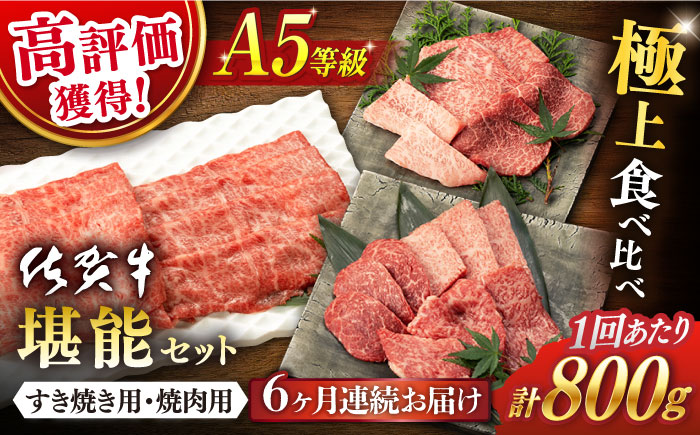 【6回定期便】佐賀牛 A5 堪能セット (しゃぶしゃぶ すき焼き用 ・ 焼肉用) 計800g(400g×2P) 【桑原畜産】 [NAB096]