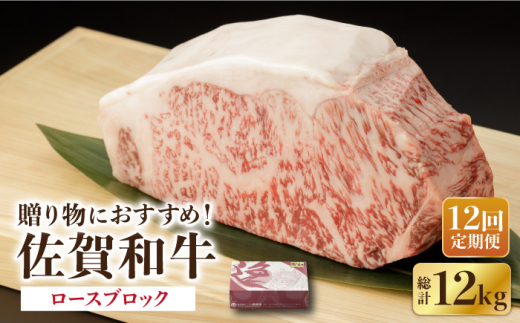 【12回定期便】 佐賀和牛 ロース ブロック 1kg 【一ノ瀬畜産】 NAC133