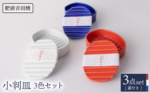 [肥前吉田焼]小判皿 3点 (白 赤 青) 【新日本製陶】 NAZ014
