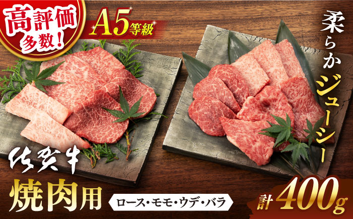 【2024年12月発送】佐賀牛 A5 焼肉用 厳選部位 (ロース・モモ・ウデ・バラ) 400g【桑原畜産】 NAB025