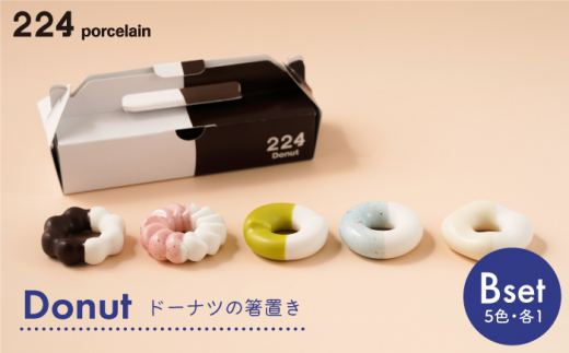 [肥前吉田焼] 箸置き Donut 5個 Bセット 【224】 NAU004