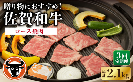 【3回定期便】 佐賀和牛 ロース 焼肉用 700g 【一ノ瀬畜産】 NAC128