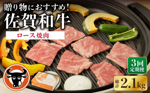 [3回定期便] 佐賀和牛 ロース 焼肉用 700g [一ノ瀬畜産]