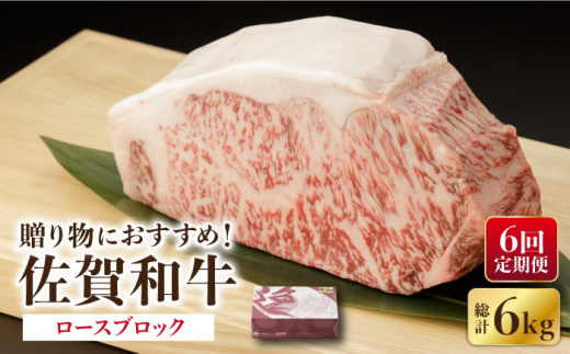 【6回定期便】 佐賀和牛 ロース ブロック 1kg 【一ノ瀬畜産】 NAC132