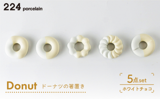 [肥前吉田焼] 箸置き Donut 5個 ホワイトチョコセット 【224】 NAU007