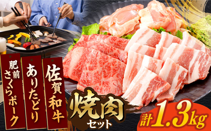 佐賀和牛・ありたどり・肥前さくらポーク 焼肉セット 計1.3kg / 牛肉 鶏肉 豚肉 焼肉セット BBQセット 食べくらべ【一ノ瀬畜産】 [NAC033]