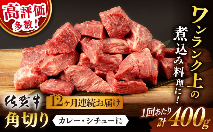 【12回定期便】 佐賀牛 角切り 400g (総計 4.8kg)【桑原畜産】 NAB037