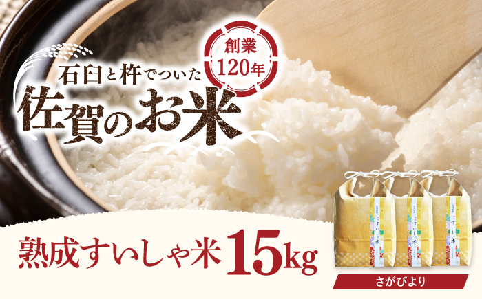 令和6年産  佐賀県産 さがびより 15kg【一粒】NAO012