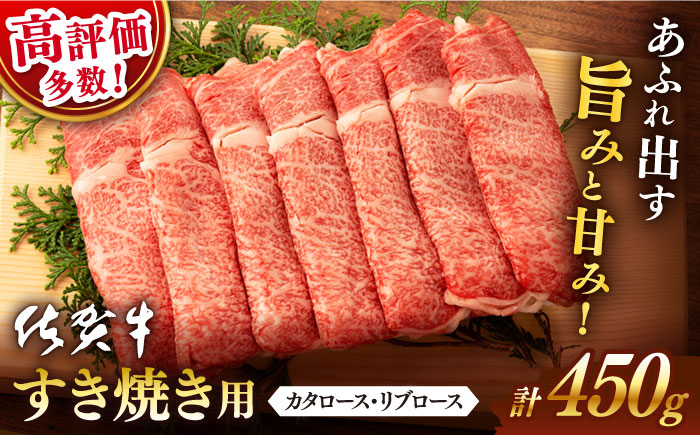 【2024年5月発送】佐賀牛 すき焼き用 450g【桑原畜産】 NAB014