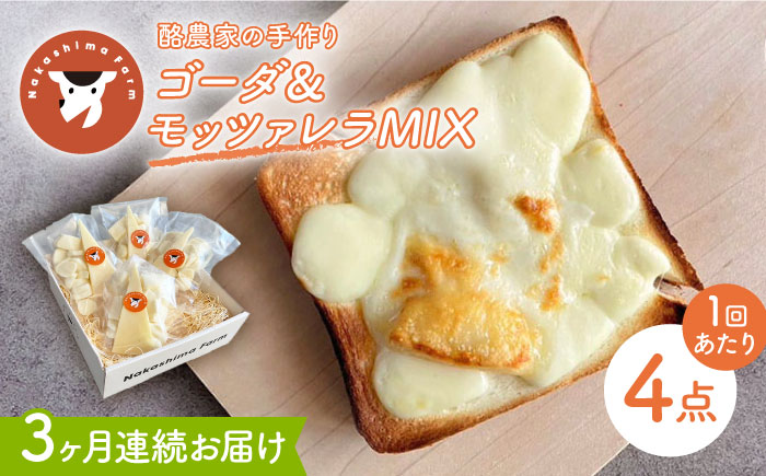 【3回定期便】チーズトースト ゴーダ＆モッツァレラMIX 4点 セット【ナカシマファーム】 [NAJ116]